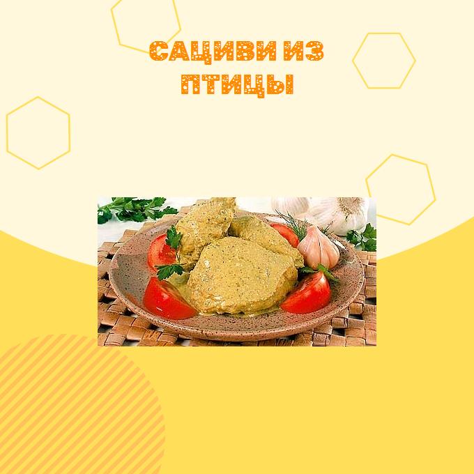 Сациви из птицы