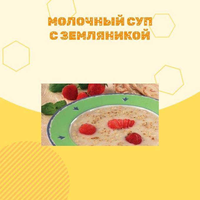 Молочный суп с земляникой