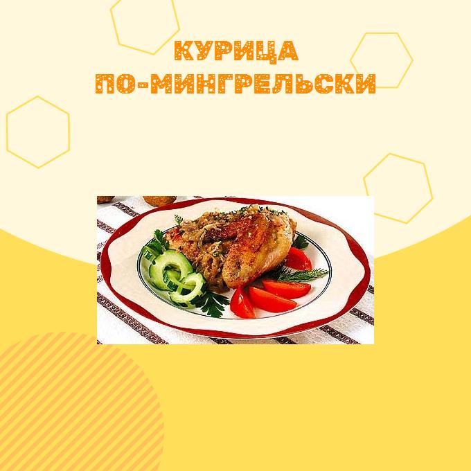 Курица по-мингрельски