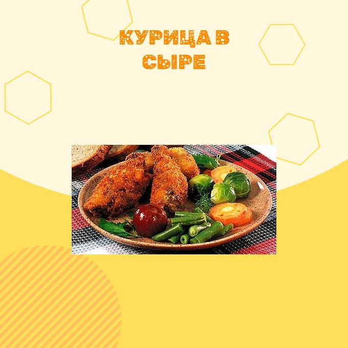 Курица в сыре