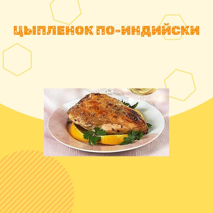 Цыпленок по-индийски