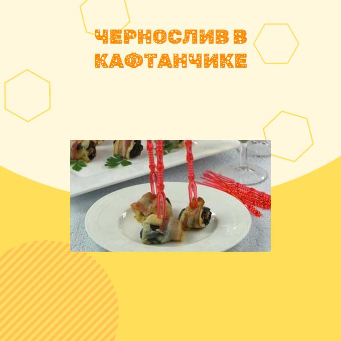 Чернослив в кафтанчике