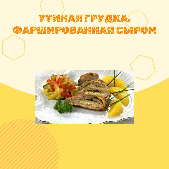 Утиная грудка, фаршированная сыром