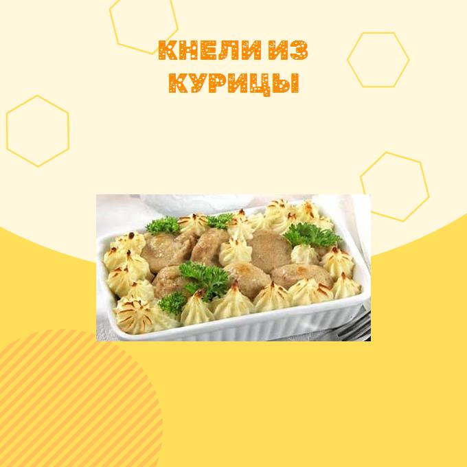 Кнели из курицы