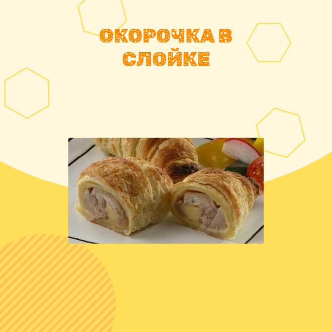 Окорочка в слойке