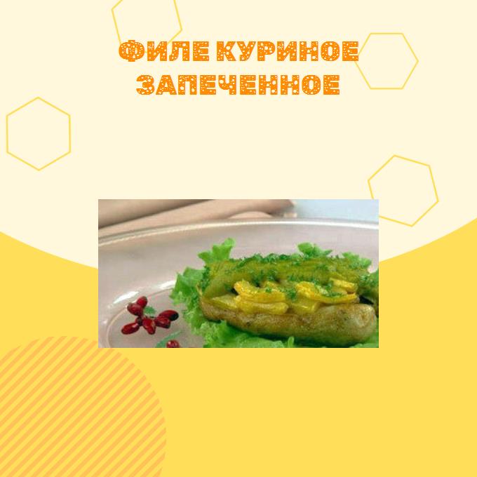 Филе куриное запеченное