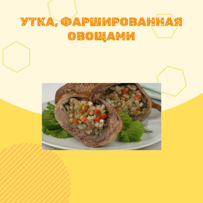 Утка, фаршированная овощами