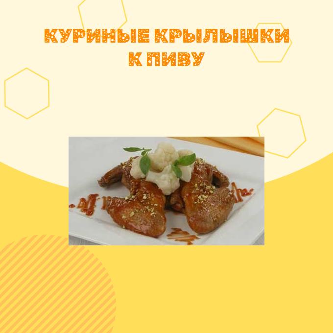 Куриные крылышки к пиву