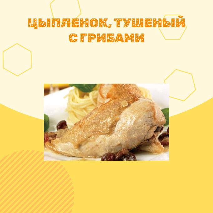 Цыпленок, тушеный с грибами