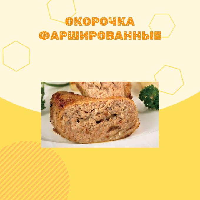 Окорочка фаршированные