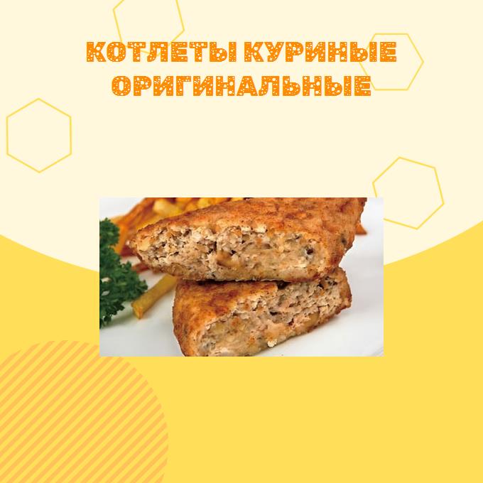 Котлеты куриные оригинальные