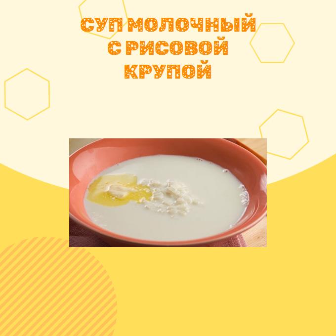 Суп молочный с рисовой крупой