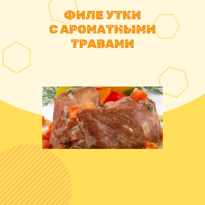 Филе утки с ароматными травами