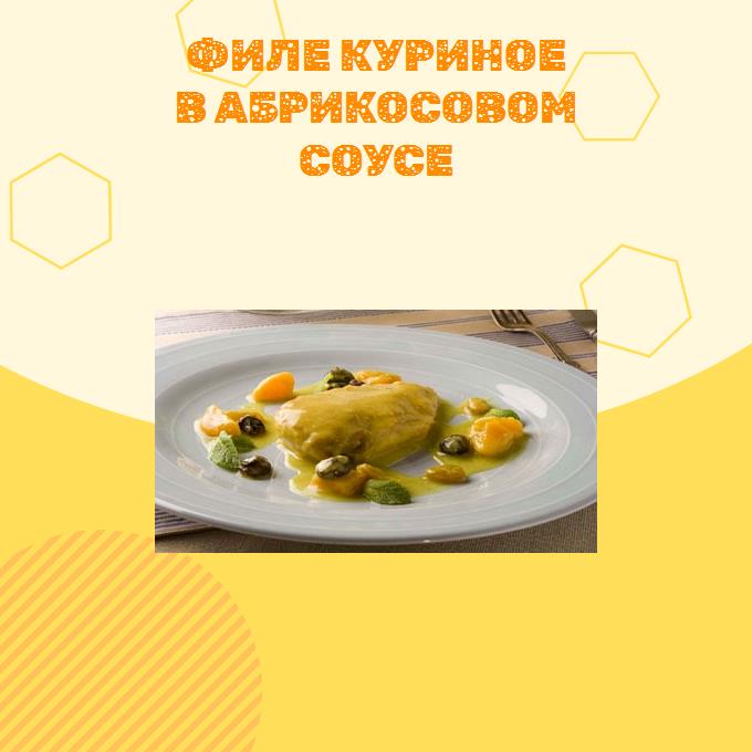 Филе куриное в абрикосовом соусе