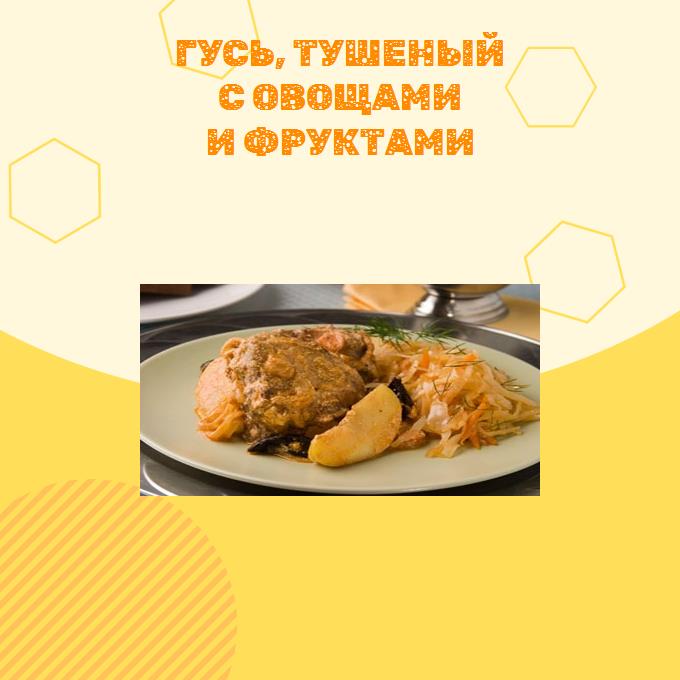 Гусь, тушеный с овощами и фруктами