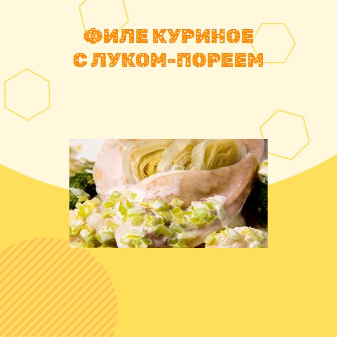 Филе куриное с луком-пореем