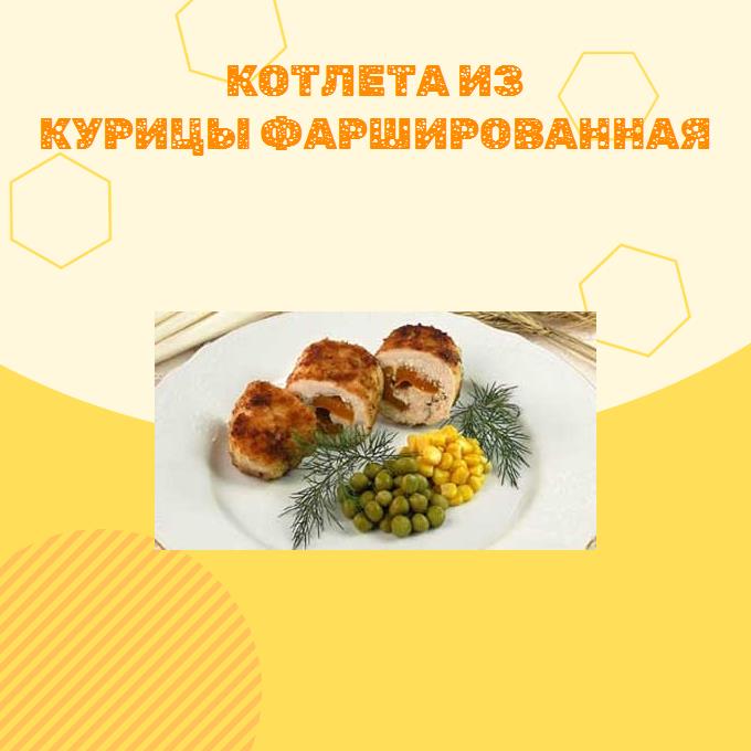 Котлета из курицы фаршированная