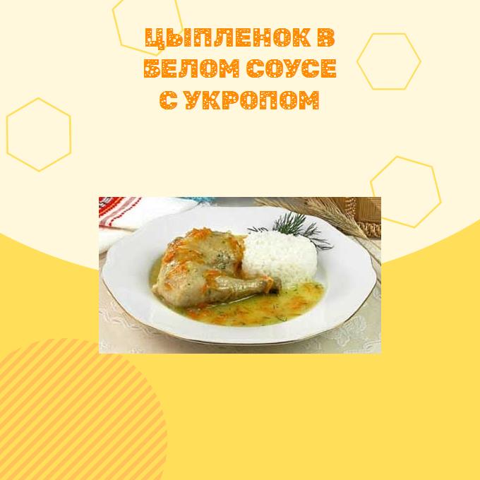 Цыпленок в белом соусе с укропом