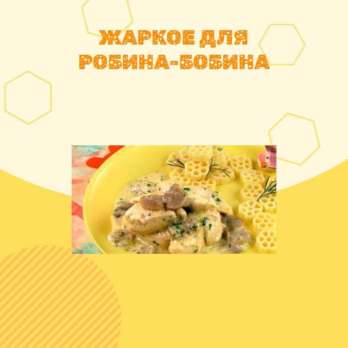 Жаркое для Робина-Бобина