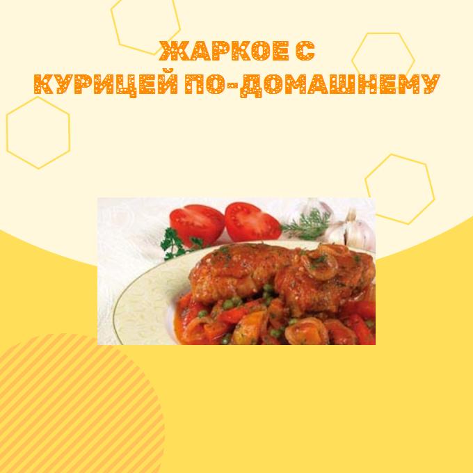 Жаркое с курицей по-домашнему