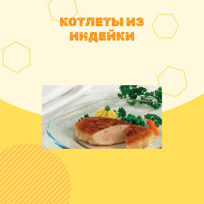 Котлеты из индейки