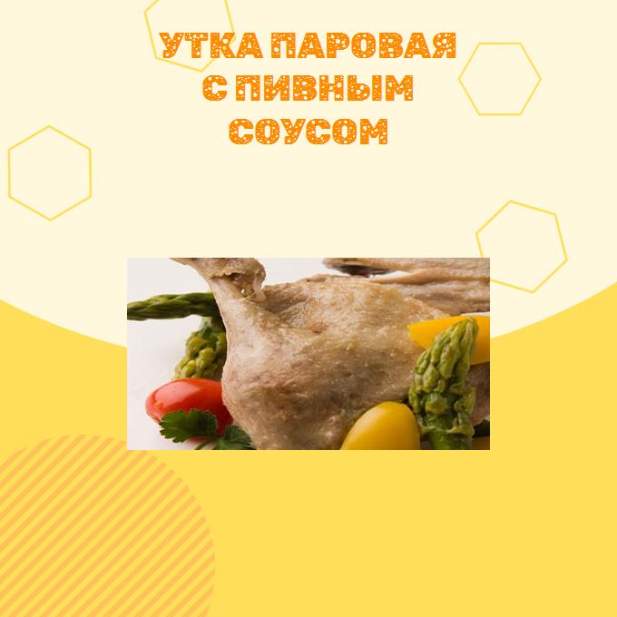 Утка паровая с пивным соусом