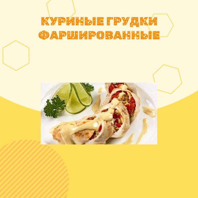 Куриные грудки фаршированные