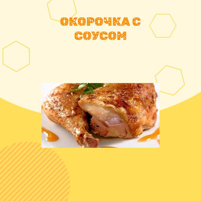 Окорочка с соусом