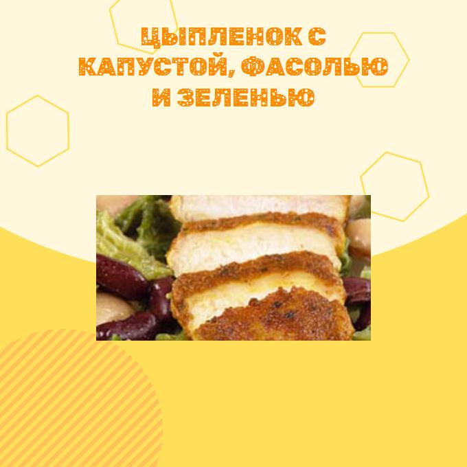 Цыпленок с капустой, фасолью и зеленью