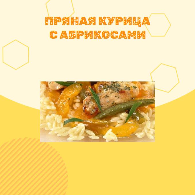 Пряная курица с абрикосами