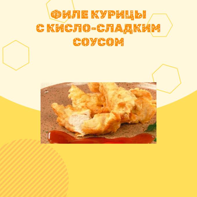 Филе курицы с кисло-сладким соусом