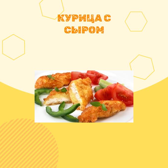 Курица с сыром