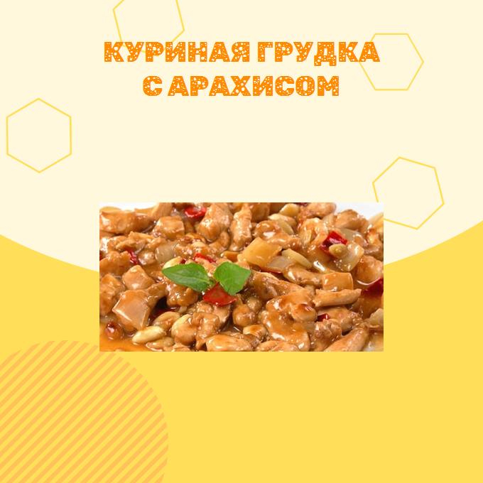 Куриная грудка с арахисом