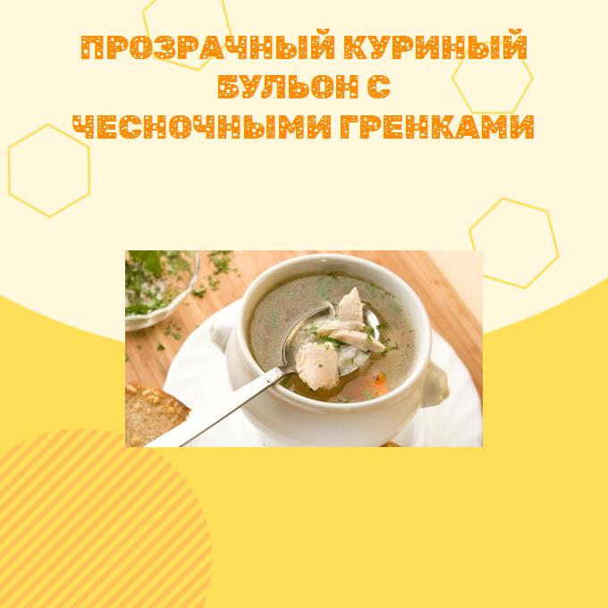 Прозрачный куриный бульон с чесночными гренками