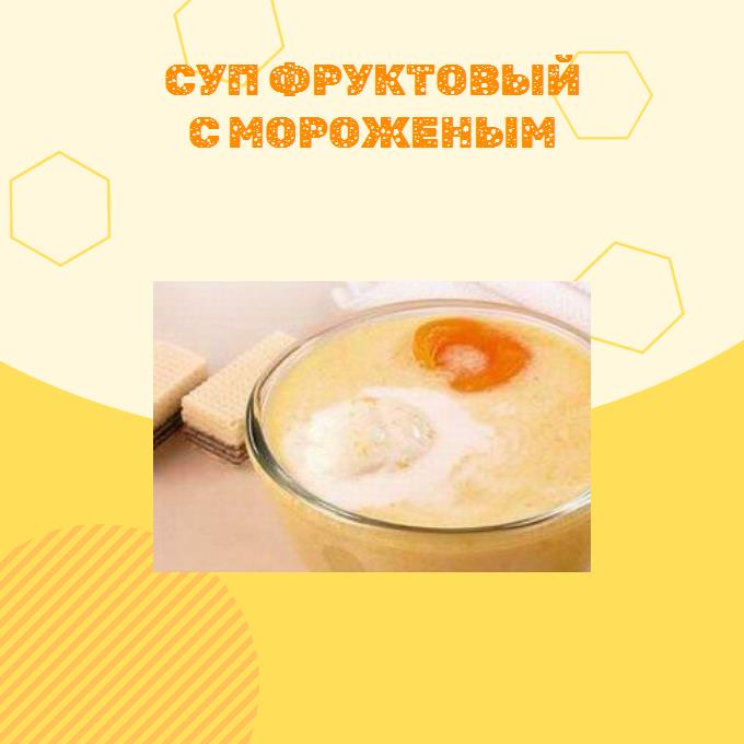Суп фруктовый с мороженым