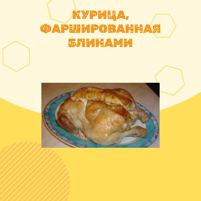 Курица, фаршированная блинами