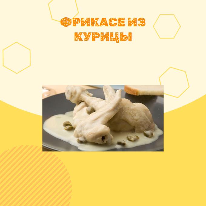 Фрикасе из курицы