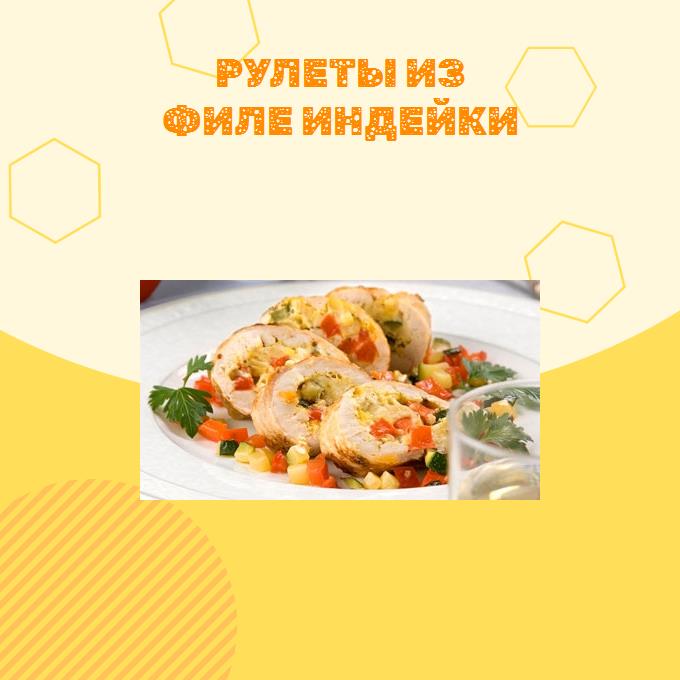 Рулеты из филе индейки