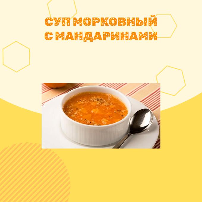 Суп морковный с мандаринами