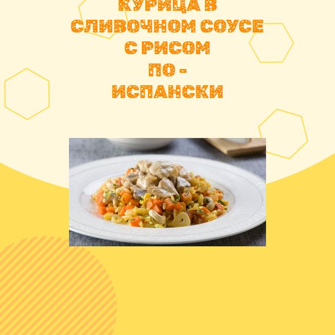 Курица в сливочном соусе с рисом по - испански