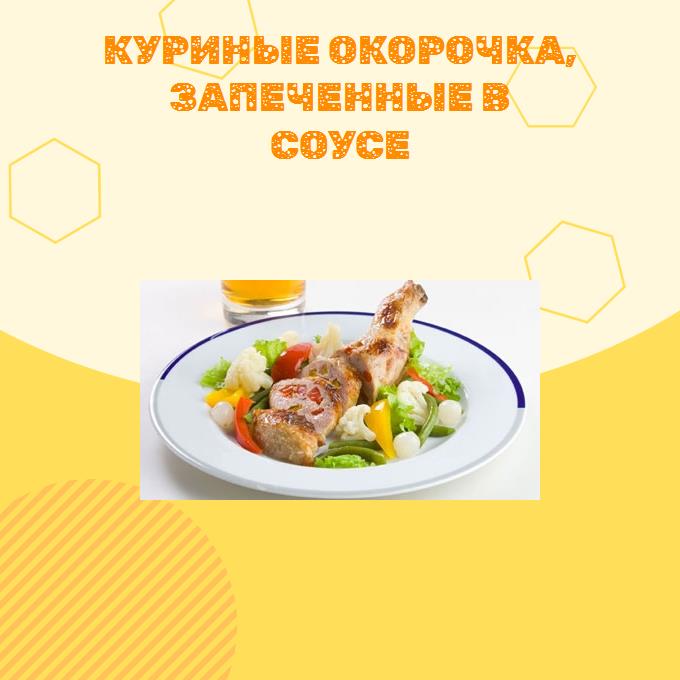 Куриные окорочка, запеченные в соусе