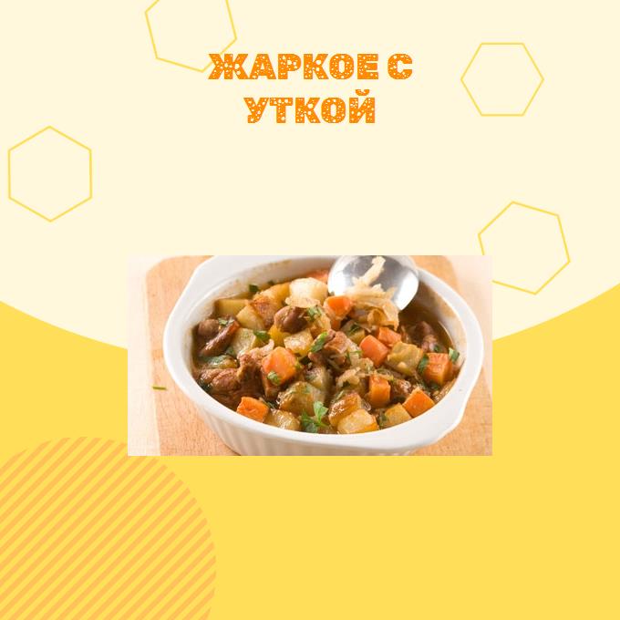 Жаркое с уткой