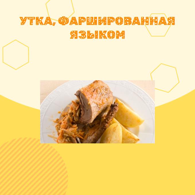 Утка, фаршированная языком