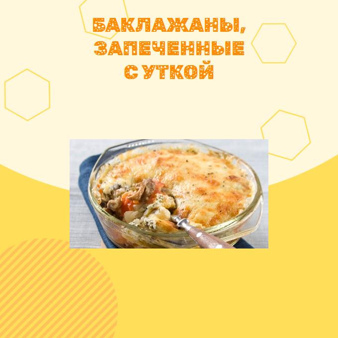 Баклажаны, запеченные с уткой