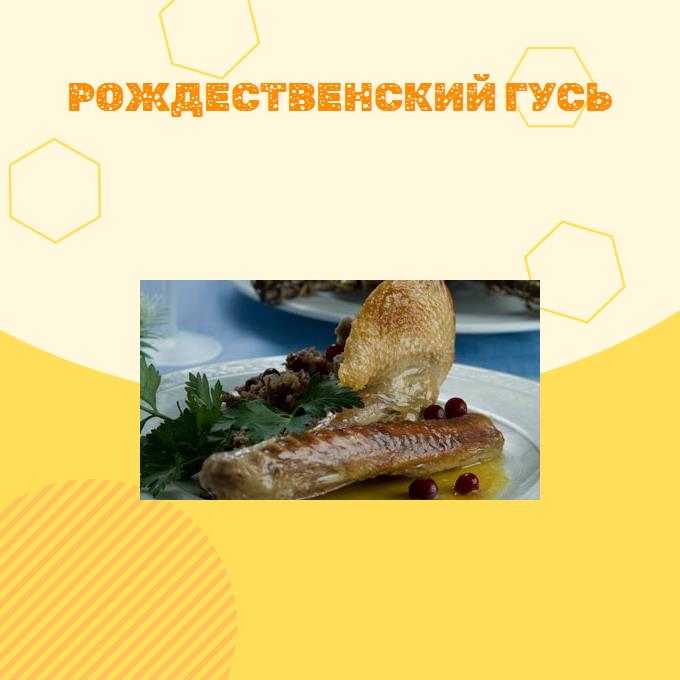 Рождественский гусь