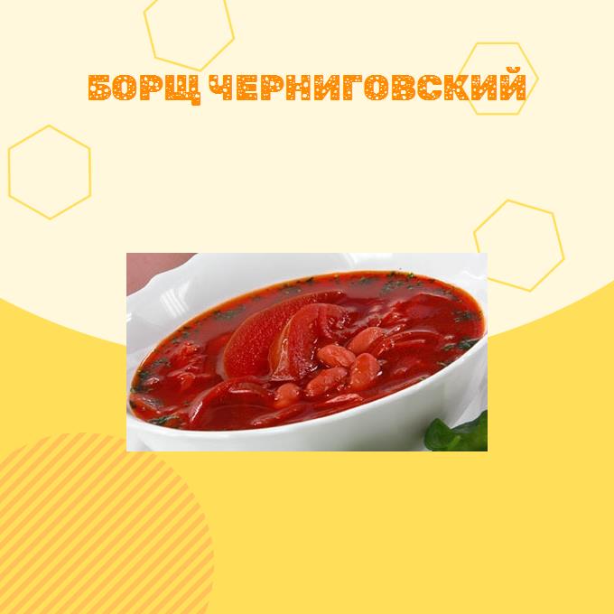 Борщ черниговский