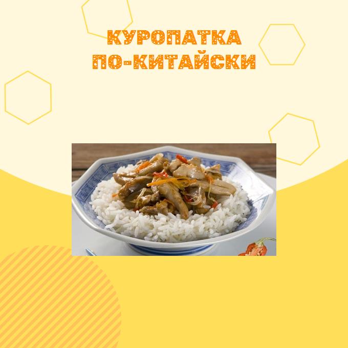 Куропатка по-китайски