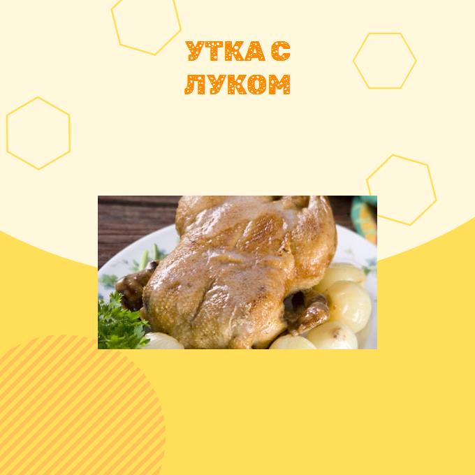 Утка с луком