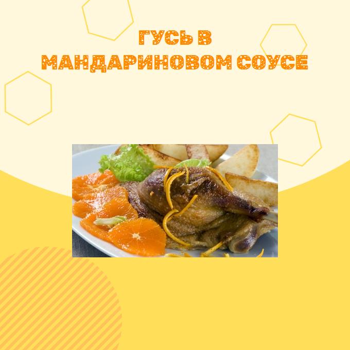 Гусь в мандариновом соусе