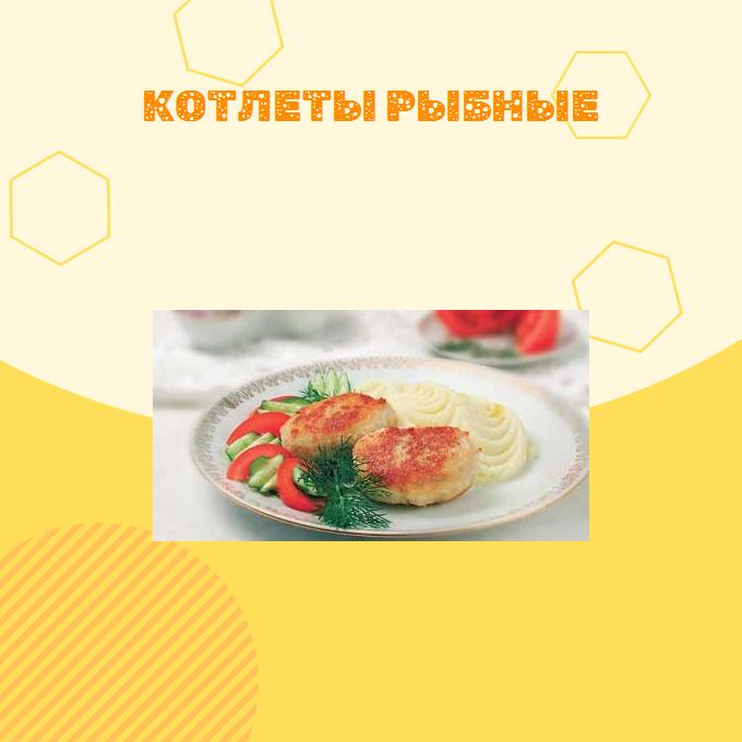 Котлеты рыбные